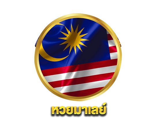 หวยมาเลย์