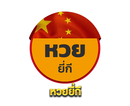 หวยยี่กี